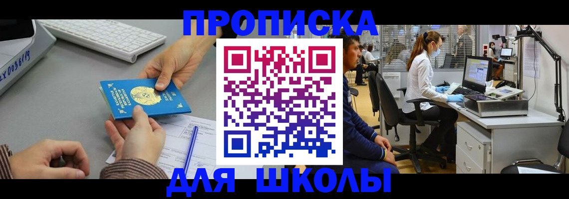 временная регистрация для школы в Тынде