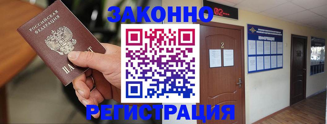 прописка законно в Тынде